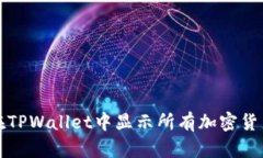 如何在TPWallet中显示所有加