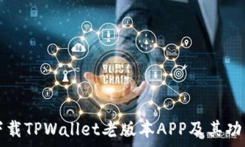   
如何下载TPWallet老版本APP及其功能解析