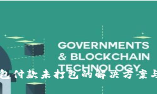 以太坊钱包付款未打包的解决方案与注意事项