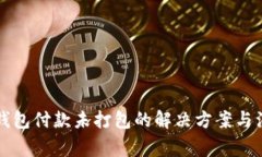以太坊钱包付款未打包的