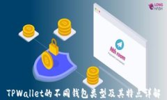 TPWallet的不同钱包类型及其