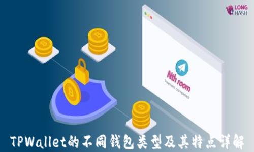 
TPWallet的不同钱包类型及其特点详解