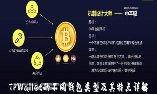 
TPWallet的不同钱包类型及其特点详解