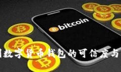 如何辨别数字货币钱包的