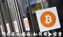 数字货币时代的送礼指南