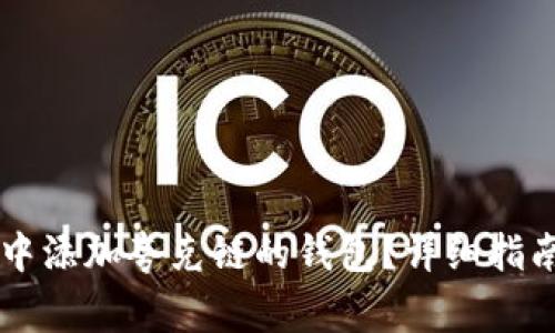 如何在TPWallet中添加夸克链的钱包？详细指南与常见问题解答