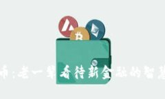 思考的  数字货币：老一辈