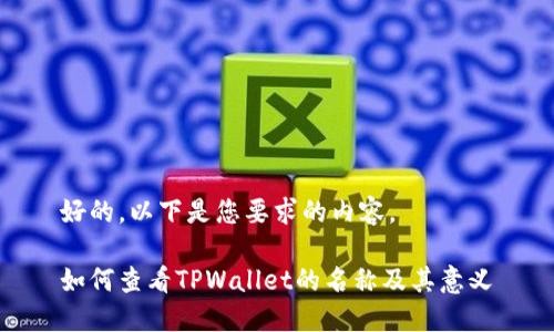 好的，以下是您要求的内容。

如何查看TPWallet的名称及其意义