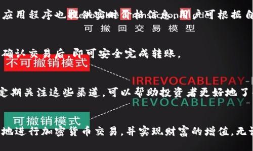如何通过TPWallet购买HBMoon：全面指南

TPWallet, HBMoon, 加密货币购买, 钱包使用/guanjianci

### 内容主体大纲
1. **引言**
   - 介绍HBMoon和TPWallet
   - 购买加密货币的必要性
   - 目标读者群体

2. **什么是TPWallet？**
   - TPWallet的功能与特点
   - 支持的加密货币类型
   - 使用TPWallet的优势

3. **HBMoon简介**
   - HBMoon的背景和发展历程
   - HBMoon的市场表现
   - HBMoon的特点与功能

4. **如何在TPWallet中购买HBMoon**
   - 步骤一：创建TPWallet钱包
   - 步骤二：为TPWallet充值
   - 步骤三：在TPWallet中查找并购买HBMoon
   - 步骤四：确认交易与安全性

5. **购买HBMoon的注意事项**
   - 了解市场波动
   - 注意交易费用
   - 保障资产安全的小贴士

6. **常见问题解答**
   - 如何确保我的TPWallet安全？
   - HBMoon的潜在投资风险有哪些？
   - 如果我在TPWallet中遇到问题该怎么办？
   - 如何查看HBMoon的实时价格？
   - 我可以通过TPWallet将HBMoon转到其他钱包吗？
   - 有哪些渠道可以获取HBMoon的最新信息？

7. **结论**
   - 总结购买HBMoon的重要性
   - 对未来市场的展望
   - 鼓励读者积极参与加密货币投资

### 详细内容

#### 引言
在当今数字化时代，加密货币的购买变得越来越普遍，特别是像HBMoon这样的新兴资产。TPWallet作为一个多功能的钱包平台，提供了便捷的途径来购买这些数字资产。本文将深入探讨如何通过TPWallet购买HBMoon，提供清晰的步骤和实用的建议。

#### 什么是TPWallet？
TPWallet是一个去中心化的多链钱包，支持存储和交易多种加密货币。它的界面友好，适合各种级别的用户，从初学者到专业投资者都有所覆盖。
TPWallet不仅支持基本的存储和发送功能，还包括集成的去中心化交易所（DEX），用户可以方便地进行交易。此平台的安全性和流动性使其成为用户管理数字资产的理想选择。

#### HBMoon简介
HBMoon作为一个新兴的加密货币，其系统架构和技术背景引起了不少投资者的关注。HBMoon背靠强大团队，在交易平台上的表现也在稳步上升。
HBMoon的设计理念是使其能够更好地适应市场变化，并为用户提供稳定的价值增值通道。

#### 如何在TPWallet中购买HBMoon
步骤一：创建TPWallet钱包
首先，用户需要下载并安装TPWallet应用。安装完成后，打开应用并按照提示创建一个新钱包。务必妥善记录钱包的助记词，以确保在需要恢复钱包时的信息安全。

步骤二：为TPWallet充值
在购买HBMoon之前，用户需要将资金充值到TPWallet。支持的充值方式包括通过银行转账、信用卡或其他加密货币。如果选择的是加密货币转账，确保选择兼容的币种。

步骤三：在TPWallet中查找并购买HBMoon
充值完成后，打开TPWallet中的“交易”选项，搜索HBMoon并仔细查看相关信息。点击“购买”，输入您想购买的数量，然后确认交易。

步骤四：确认交易与安全性
最后，确保检查交易的详细信息，包括手续费和网络确认时间。购买完成后，及时查看您的钱包余额，确保HBMoon已正确到账。

#### 购买HBMoon的注意事项
在进行加密货币交易时，了解市场的波动性至关重要。投资者需注意交易成本及潜在风险，相应采取保护措施，以确保资产的安全。使用强密码、开启双因素认证以及定期检查账户活动都是保障安全的重要手段。

#### 常见问题解答
如何确保我的TPWallet安全？
保持钱包安全是每一个用户的责任，首先，确保您使用强密码并定期更改。此外，启用双因素认证（2FA）可为您的账户增加额外的保护层。避免在公共网络中访问您的钱包，并定期更新您的应用程序，以确保您使用的是最新的安全补丁。

HBMoon的潜在投资风险有哪些？
如同所有加密货币，HBMoon同样面对市场波动、技术问题和监管风险。投资者应在充分了解项目背景与市场动态的基础上进行决策，避免冲动交易。此外，分散投资也是降低风险的有效策略。

如果我在TPWallet中遇到问题该怎么办？
TPWallet为用户提供完善的支持服务。遇到问题时，首先查看官方文档和常见问题解答。如果仍然无法解决问题，可以通过官方网站或社交媒体平台联系客服，获取进一步的帮助。

如何查看HBMoon的实时价格？
用户可以通过TPWallet内置的市场功能查看HBMoon的实时价格。此外，多个加密货币市场监控网站和应用程序也提供实时价格信息，用户可根据自己的需求进行选择。

我可以通过TPWallet将HBMoon转到其他钱包吗？
是的，TPWallet支持将HBMoon转移到其他钱包。用户只需在钱包内选择HBMoon并输入目标钱包地址，确认交易后，即可安全完成转账。

有哪些渠道可以获取HBMoon的最新信息？
获取HBMoon最新信息的渠道多种多样，包括官方网站、社交媒体、加密货币新闻网站和投资社区论坛。定期关注这些渠道，可以帮助投资者更好地了解市场动态和技术进展。

#### 结论
通过TPWallet购买HBMoon是一次富有潜力的投资体验。掌握相关知识和技能，将有助于您更安全高效地进行加密货币交易，并实现财富的增值。无论是新手还是老手，随着市场的变化，积极参与并保持学习将是每个投资者的成功之路。