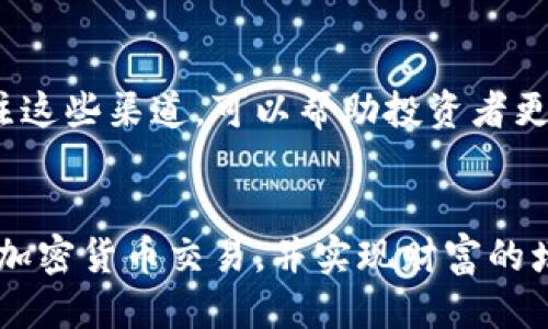 如何通过TPWallet购买HBMoon：全面指南

TPWallet, HBMoon, 加密货币购买, 钱包使用/guanjianci

### 内容主体大纲
1. **引言**
   - 介绍HBMoon和TPWallet
   - 购买加密货币的必要性
   - 目标读者群体

2. **什么是TPWallet？**
   - TPWallet的功能与特点
   - 支持的加密货币类型
   - 使用TPWallet的优势

3. **HBMoon简介**
   - HBMoon的背景和发展历程
   - HBMoon的市场表现
   - HBMoon的特点与功能

4. **如何在TPWallet中购买HBMoon**
   - 步骤一：创建TPWallet钱包
   - 步骤二：为TPWallet充值
   - 步骤三：在TPWallet中查找并购买HBMoon
   - 步骤四：确认交易与安全性

5. **购买HBMoon的注意事项**
   - 了解市场波动
   - 注意交易费用
   - 保障资产安全的小贴士

6. **常见问题解答**
   - 如何确保我的TPWallet安全？
   - HBMoon的潜在投资风险有哪些？
   - 如果我在TPWallet中遇到问题该怎么办？
   - 如何查看HBMoon的实时价格？
   - 我可以通过TPWallet将HBMoon转到其他钱包吗？
   - 有哪些渠道可以获取HBMoon的最新信息？

7. **结论**
   - 总结购买HBMoon的重要性
   - 对未来市场的展望
   - 鼓励读者积极参与加密货币投资

### 详细内容

#### 引言
在当今数字化时代，加密货币的购买变得越来越普遍，特别是像HBMoon这样的新兴资产。TPWallet作为一个多功能的钱包平台，提供了便捷的途径来购买这些数字资产。本文将深入探讨如何通过TPWallet购买HBMoon，提供清晰的步骤和实用的建议。

#### 什么是TPWallet？
TPWallet是一个去中心化的多链钱包，支持存储和交易多种加密货币。它的界面友好，适合各种级别的用户，从初学者到专业投资者都有所覆盖。
TPWallet不仅支持基本的存储和发送功能，还包括集成的去中心化交易所（DEX），用户可以方便地进行交易。此平台的安全性和流动性使其成为用户管理数字资产的理想选择。

#### HBMoon简介
HBMoon作为一个新兴的加密货币，其系统架构和技术背景引起了不少投资者的关注。HBMoon背靠强大团队，在交易平台上的表现也在稳步上升。
HBMoon的设计理念是使其能够更好地适应市场变化，并为用户提供稳定的价值增值通道。

#### 如何在TPWallet中购买HBMoon
步骤一：创建TPWallet钱包
首先，用户需要下载并安装TPWallet应用。安装完成后，打开应用并按照提示创建一个新钱包。务必妥善记录钱包的助记词，以确保在需要恢复钱包时的信息安全。

步骤二：为TPWallet充值
在购买HBMoon之前，用户需要将资金充值到TPWallet。支持的充值方式包括通过银行转账、信用卡或其他加密货币。如果选择的是加密货币转账，确保选择兼容的币种。

步骤三：在TPWallet中查找并购买HBMoon
充值完成后，打开TPWallet中的“交易”选项，搜索HBMoon并仔细查看相关信息。点击“购买”，输入您想购买的数量，然后确认交易。

步骤四：确认交易与安全性
最后，确保检查交易的详细信息，包括手续费和网络确认时间。购买完成后，及时查看您的钱包余额，确保HBMoon已正确到账。

#### 购买HBMoon的注意事项
在进行加密货币交易时，了解市场的波动性至关重要。投资者需注意交易成本及潜在风险，相应采取保护措施，以确保资产的安全。使用强密码、开启双因素认证以及定期检查账户活动都是保障安全的重要手段。

#### 常见问题解答
如何确保我的TPWallet安全？
保持钱包安全是每一个用户的责任，首先，确保您使用强密码并定期更改。此外，启用双因素认证（2FA）可为您的账户增加额外的保护层。避免在公共网络中访问您的钱包，并定期更新您的应用程序，以确保您使用的是最新的安全补丁。

HBMoon的潜在投资风险有哪些？
如同所有加密货币，HBMoon同样面对市场波动、技术问题和监管风险。投资者应在充分了解项目背景与市场动态的基础上进行决策，避免冲动交易。此外，分散投资也是降低风险的有效策略。

如果我在TPWallet中遇到问题该怎么办？
TPWallet为用户提供完善的支持服务。遇到问题时，首先查看官方文档和常见问题解答。如果仍然无法解决问题，可以通过官方网站或社交媒体平台联系客服，获取进一步的帮助。

如何查看HBMoon的实时价格？
用户可以通过TPWallet内置的市场功能查看HBMoon的实时价格。此外，多个加密货币市场监控网站和应用程序也提供实时价格信息，用户可根据自己的需求进行选择。

我可以通过TPWallet将HBMoon转到其他钱包吗？
是的，TPWallet支持将HBMoon转移到其他钱包。用户只需在钱包内选择HBMoon并输入目标钱包地址，确认交易后，即可安全完成转账。

有哪些渠道可以获取HBMoon的最新信息？
获取HBMoon最新信息的渠道多种多样，包括官方网站、社交媒体、加密货币新闻网站和投资社区论坛。定期关注这些渠道，可以帮助投资者更好地了解市场动态和技术进展。

#### 结论
通过TPWallet购买HBMoon是一次富有潜力的投资体验。掌握相关知识和技能，将有助于您更安全高效地进行加密货币交易，并实现财富的增值。无论是新手还是老手，随着市场的变化，积极参与并保持学习将是每个投资者的成功之路。