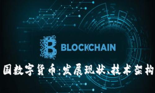 全面解析中国数字货币：发展现状、技术架构与应用前景