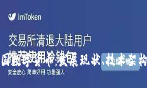 全面解析中国数字货币：发展现状、技术架构与应用前景