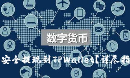 如何将狗狗币安全提现到TPWallet？详尽指南与注意事项