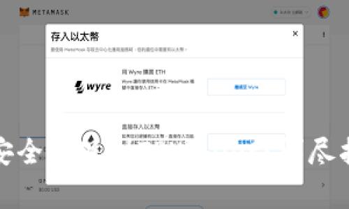 如何将狗狗币安全提现到TPWallet？详尽指南与注意事项