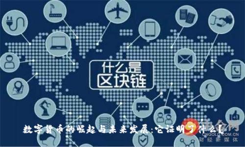 数字货币的崛起与未来发展：它证明了什么？