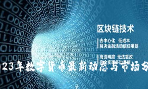 2023年数字货币最新动态与市场分析