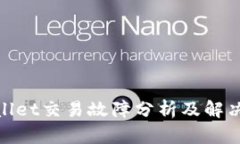 tpwallet交易故障分析及解决