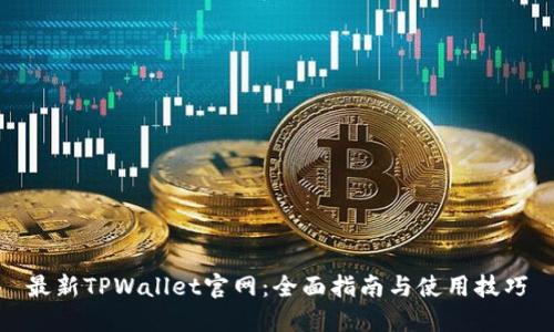 最新TPWallet官网：全面指南与使用技巧