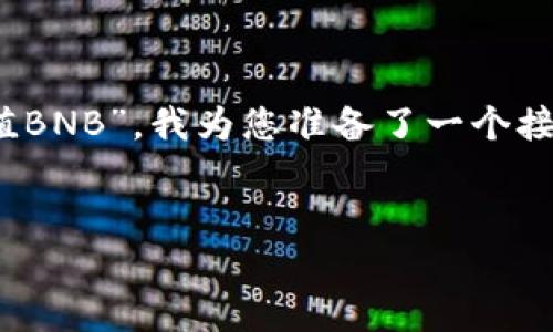 为了帮助您更好地理解“在TPWallet怎么充值BNB”，我为您准备了一个接近且的，相关的关键词，以及详细的内容大纲。


如何在TPWallet中充值BNB：完整指南