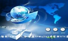 全面解析TPWallet：如何在