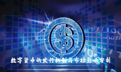 数字货币的发行机制与市场影响分析