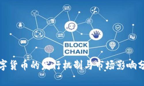 数字货币的发行机制与市场影响分析
