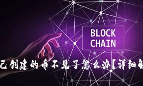 TPWallet自己创建的币不见了怎么办？详细解决方案解析