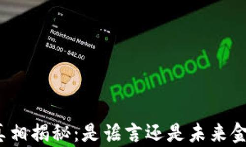
数字货币真相揭秘：是谣言还是未来金融的必然？