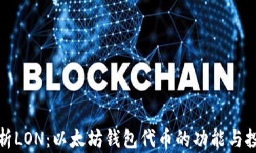 
深入解析LON：以太坊钱包代币的功能与投资机会