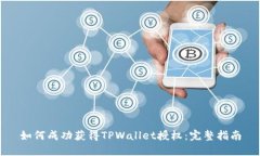 如何成功获得TPWallet授权：