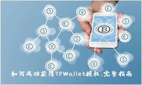 如何成功获得TPWallet授权：完整指南