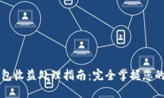 以太坊钱包收益处理指南