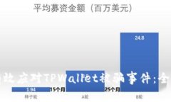如何有效应对TPWallet被骗事