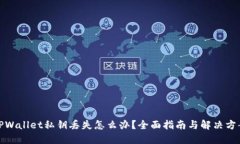 TPWallet私钥丢失怎么办？全
