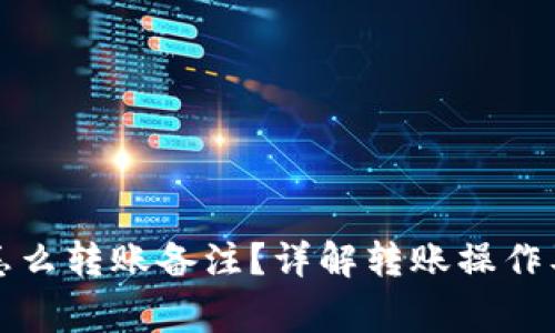 tpwallet怎么转账备注？详解转账操作及注意事项