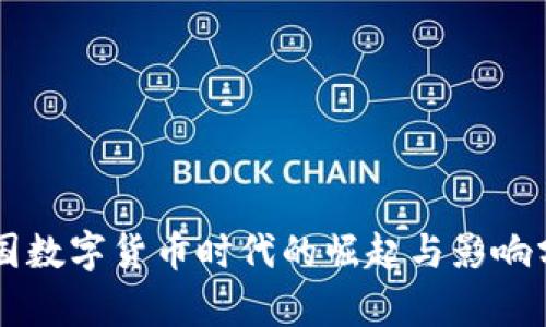 美国数字货币时代的崛起与影响分析