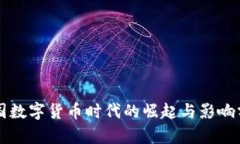 美国数字货币时代的崛起