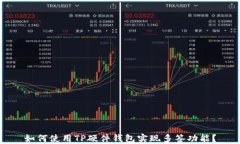 如何使用TP硬件钱包实现多