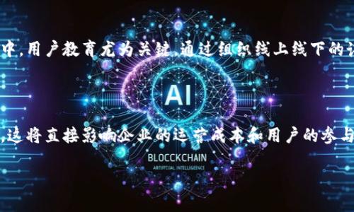 数字货币推广与营销全指南：如何在竞争激烈的市场中脱颖而出/

数字货币, 推广, 营销, 市场策略/guanjianci

## 内容主体大纲

### 1. 引言
   - 数字货币的定义
   - 数字货币的发展历程
   - 数字货币对金融体系的影响

### 2. 数字货币市场现状
   - 当前主要的数字货币及其市场份额
   - 各国对数字货币的态度与政策
   - 数字货币市场的发展趋势

### 3. 数字货币推广的重要性
   - 为什么推广数字货币？
   - 推广的目标受众
   - 推广的潜在收益

### 4. 数字货币营销策略
   - 传统营销手段
   - 社交媒体影响力
   - 内容营销与教育宣传
   - 合作与联名战略

### 5. 实施数字货币推广的步骤
   - 制定推广计划
   - 选择合适的平台
   - 监测与评估推广效果

### 6. 未来数字货币推广的挑战
   - 法规与合规性问题
   - 市场竞争
   - 用户教育的难度

### 7. 结论
   - 数字货币推广的未来展望
   - 行业内的机遇与挑战

## 详细内容

### 1. 引言
数字货币，作为一种新兴的金融工具，正日益融入我们的生活。它不仅代表了一种新的交换媒介，还为传统金融体系带来了革命性的改变。在这个引言部分，我们将探讨数字货币的定义、发展历程及其对当前金融体系的影响。

### 2. 数字货币市场现状
当前数字货币市场正迅速发展。比特币、以太坊等主要数字货币的市值已经达到了数万亿美元。各国对数字货币的政策也开始出现分化，有的国家如中国给予限制，而一些国家如美国则欢迎数字货币的创新。本文将详细分析各个国家对数字货币的态度及市场发展趋势。

### 3. 数字货币推广的重要性
在竞争愈发激烈的数字货币市场中，推广显得尤为重要。它不仅能够提高用户的认知度，还能够通过增加交易量来提升平台的价值。本文将探讨数字货币推广的目标受众及潜在收益，分析为何企业需要重视这一部分。

### 4. 数字货币营销策略
成功的数字货币推广离不开有效的营销策略。传统的营销手段与社交媒体的结合、内容营销、合作联名战略都是推动数字货币受众扩大和接受度提升的重要手段。本文将对这些策略进行详细阐述。

### 5. 实施数字货币推广的步骤
推广一个新的数字货币意味着从零开始构建品牌。在这一部分，我们将介绍如何制定推广计划、选择合适的平台以及如何监测及评估推广效果。

### 6. 未来数字货币推广的挑战
尽管数字货币的推广潜力巨大，但也面临诸多挑战，例如法规的不确定性、市场竞争激烈以及用户教育的难度。本文将深入探讨这些挑战及应对策略。

### 7. 结论
数字货币的推广不仅关系到企业的发展，也对整个金融市场的稳定与创新有着重要影响。在结论部分，我们将总结数字货币推广的未来展望及面临的机遇与挑战。

## 相关问题及详解

### 问题一：数字货币的推广为何如此重要？
数字货币的推广为何如此重要？
在当前的金融环境中，数字货币的接受度和应用场景不断增加。然而，要使更多的人接受这一新兴事物，推广显得尤为关键。首先，推广可以增强用户对数字货币的认知度和信任度，尤其是在传统金融体系渐显疲态的背景下，如何让用户理解数字货币的基本原理和优势是推广的重要目标。其次，推广可以促进交易量的提升，直接影响到数字货币的流动性和市场认可度。此外，在激烈的市场竞争中，只有通过有效的推广策略，才能在众多数字货币中脱颖而出，吸引更多用户参与。

### 问题二：数字货币的目标受众有哪些？
数字货币的目标受众有哪些？
数字货币的目标受众可以分为几个主要群体：首先是投资者，包括机构投资者和个人投资者，这部分人群通常对新兴市场和高风险投资机会有较高的热情。其次，技术爱好者和区块链开发者也是一个重要的受众群体，他们对技术的兴趣可能使他们成为数字货币的早期用户和推广者。此外，普通消费者也是数字货币推广的重要目标，通过普及数字支付和其他应用场景，提升他们的接受度。最后，企业用户同样不可忽视，尤其是那些涉及跨国交易的企业，他们可能对使用数字货币进行支付和结算有更高的需求。

### 问题三：如何选择合适的数字货币推广平台？
如何选择合适的数字货币推广平台？
选择合适的推广平台是数字货币推广成功的关键因素之一。首先，需要考虑平台的用户群体是否与目标受众吻合，例如，如果目标受众是年轻的技术爱好者，那么社交媒体平台如Twitter和Reddit可能是更好的选择。其次，要评估平台的推广工具和功能，例如许多社交平台提供的广告投放、数据分析等服务，这能够帮助企业更有效地进行推广。此外，还应关注平台的声誉和用户反馈，避免在一些负面形象的渠道进行推广。最后，灵活运用多个平台也是一种有效策略，通过不同的渠道覆盖更广泛的受众，提高品牌的曝光率。

### 问题四：数字货币的推广策略有哪些有效的方法？
数字货币的推广策略有哪些有效的方法？
有效的数字货币推广策略可以从多个方面入手。首先是内容营销，创建有关数字货币的教育内容，例如博客文章、视频和线上课程，帮助用户理解数字货币的基本知识及其应用场景。其次，社交媒体推广至关重要，通过社交媒体平台与用户保持互动，增加品牌的曝光率也是一种有效策略。此外，参与行业会议、展会及赞助活动可以提升品牌形象和知名度。最后，合作与联名也是有效的策略，例如与其他品牌或项目进行联合推广，可以借助他们的用户基础实现更快的市场渗透。

### 问题五：数字货币的社区与用户教育如何推动推广？
数字货币的社区与用户教育如何推动推广？
数字货币的推广离不开强大的社区支持和有效的用户教育。通过建立一个积极的用户社区，可以为用户提供一个分享经验、解决问题的平台，同时增强用户间的信任感和归属感。社区可以通过线上论坛、微信群组等方式维持活跃度，实时参与到品牌的推广中。用户教育尤为关键，通过组织线上线下的讲座、工作坊等形式，帮助潜在用户了解数字货币的理念、技术及其应用价值。这种方式不仅能提升用户的认知度，还有助于形成用户的积极态度，从而对数字货币进行试用和推广。

### 问题六：数字货币推广面临的主要法规挑战有哪些？
数字货币推广面临的主要法规挑战有哪些？
数字货币的推广在不同国家和地区面临着不同的法规挑战。在一些国家，数字货币的推广和交易可能会受到严格的监管，企业需要遵循复杂的法律框架，例如需获取相关的执照与合规认证。此外，随着数字货币的流行，各国政府对其征税的政策也日益完善，这将直接影响企业的运营成本和用户的参与意愿。还有一些地方的法律对于ICO（首次代币发行）等形式的融资进行严格限制，这使得一些项目难以通过传统的融资渠道获取资金。因此，在推进数字货币推广时，企业应高度重视合规性问题，及时了解和适应相关的法律法规，确保合法合规地进行推广。

以上内容涵盖了数字货币推广与营销的多个维度，期望为相关参与者提供清晰而深入的认识与实用信息。