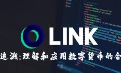 法定数字货币追溯：理解