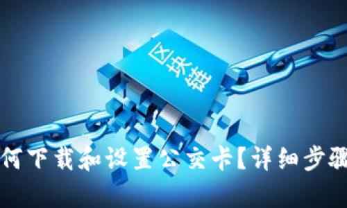 华为钱包如何下载和设置公交卡？详细步骤及技巧解析