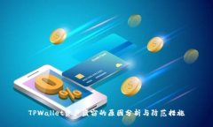 TPWallet资产盗窃的原因分析