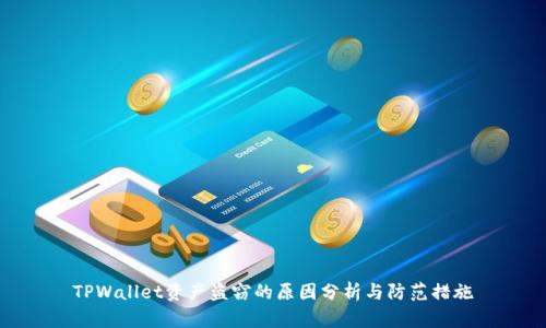 TPWallet资产盗窃的原因分析与防范措施