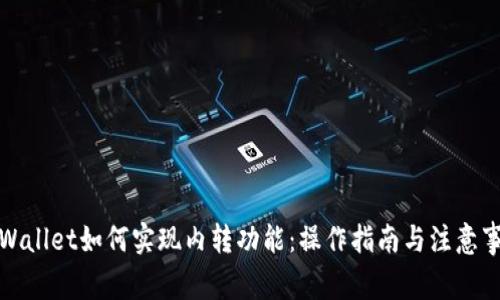 TPWallet如何实现内转功能：操作指南与注意事项