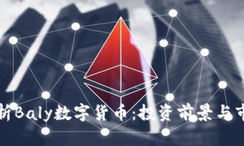全面解析Baly数字货币：投资前景与市场分析