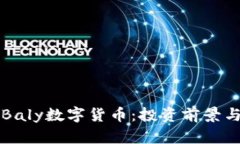 全面解析Baly数字货币：投