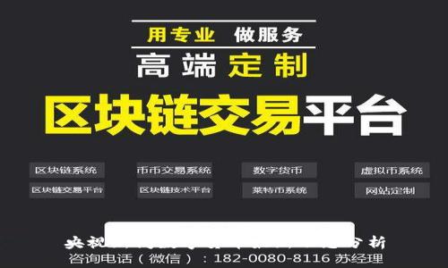 央视新闻数字货币最新动态分析