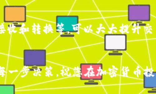 以下是您所需的、关键词、内容大纲以及相关问题的详细介绍。


   如何在TPWallet中删除代币：详细教程与实用技巧 /  

关键词：
 guanjianci  TPWallet, 删除代币, 数字钱包, 加密货币 / guanjianci 

### 内容大纲

1. **介绍**
   - TPWallet的概述
   - 为什么选择TPWallet？
   - 删除代币的必要性

2. **TPWallet的基本功能**
   - TPWallet的代币管理
   - TPWallet的安全性
   - 用户友好的界面

3. **如何删除代币**
   - 步骤一：打开TPWallet应用
   - 步骤二：找到您要删除的代币
   - 步骤三：进行删除操作
   - 步骤四：确认删除

4. **删除代币的影响**
   - 对钱包余额的影响
   - 对资产管理的影响
   - 安全性方面的考量

5. **常见问题及解决方案**
   - 如何恢复误删的代币？
   - TPWallet支持哪些类型的代币？
   - 删除代币后还会影响钱包的其他功能吗？

6. **结论**
   - 总结TPWallet操作的要点
   - 再次强调删除代币的注意事项

### 内容主体

**1. 介绍**

TPWallet是一款功能强大的数字加密钱包，为用户提供了多种服务，包括代币的存储、管理和交易。在使用TPWallet的过程中，用户可能会发现他们需要删除某些不再需要或不再使用的代币。了解如何有效地删除这些代币，可以帮助用户保持钱包的整洁，避免混淆和管理困扰。本文将深入探讨在TPWallet中删除代币的步骤和注意事项。

为何选择TPWallet？其安全性和用户友好的界面吸引了众多加密货币投资者。此外，TPWallet支持多种类型的加密货币代币，使其成为各种投资组合的理想选择。然而，随着加密市场的不断变化，用户可能会希望删除一些代币，这也是为什么我们需要了解删除代币的过程。

**2. TPWallet的基本功能**

在深入讨论如何删除代币之前，我们先了解一下TPWallet的基本功能。TPWallet不仅支持多种加密代币的存储，还提供了安全便捷的交易方式，确保用户的资产安全。此外，TPWallet还具备代币转换、交易记录查询等实用功能。

TPWallet的安全性也十分出色，采用了多种加密技术，保障用户的资金安全。同时，TPWallet的界面设计友好，即使是新手用户也能轻松上手。这些功能让TPWallet成为高级用户与新手用户都适合的数字钱包。

**3. 如何删除代币**

删除代币的过程十分简单，只需按照以下步骤操作即可： 

strong步骤一：/strong打开TPWallet应用，登录您的账户。如果您使用的是生物识别技术，确保指纹或面部识别正常工作。

strong步骤二：/strong在主界面上，找到并点击“代币管理”选项，这里将显示您所有持有的代币列表。

strong步骤三：/strong浏览代币列表，找到需要删除的代币后，点击进入该代币的详细页面，在页面的右上角通常会有一个“删除”按钮。

strong步骤四：/strong点击“删除”按钮后，系统会要求您确认删除操作，这一步是为了避免误删。当你确认后，系统会处理请求，并在数秒内将该代币从您的钱包中删除。

**4. 删除代币的影响**

删除代币后的影响也是用户需要考虑的重要方面。首先，删除代币会直接影响您的钱包余额显示，相关的代币将不再出现在您的资产列表中。这虽然简化了管理过程，但也意味着您无法进一步交易和访问该代币。

其次，删除代币可能影响资产的管理。如果您在多种代币间进行资产配置，删除某些代币可能会导致您的资产配置不再均衡。因此，用户在做出删除决策时需要充分考虑这些因素。

最后，安全性方面，删除代币不会影响您的钱包安全，TPWallet仍会确保您的账户及其他代币的安全。不过，如果您不小心删除了错误的代币，原本的投资将无法恢复，目前TPWallet未提供代币恢复功能，所以操作时务必谨慎。

**5. 常见问题及解决方案**

在使用TPWallet和删除代币的过程中，用户可能会遇到一些常见的问题。

strong如何恢复误删的代币？/strong目前TPWallet并不支持误删代币的恢复功能。因此，在删除代币前，一定要确认是否真的不再需要。通过备份您的钱包，您可以在一定程度上保护您的资产。

strongTPWallet支持哪些类型的代币？/strongTPWallet支持多种加密货币以及自定义代币，用户在下载前最好查看TPWallet的官方支持列表，确认自己所需的代币是否受支持。

strong删除代币后还会影响钱包的其他功能吗？/strong删除代币不会影响您的钱包其他功能，用户仍然可以正常进行交易和管理其他代币。

此外，TPWallet为用户提供了多语言支持，帮助全球用户更方便地操作和管理代币。您也可以通过TPWallet的客户服务获取帮助，解决使用中遇到的其他问题。

**6. 结论**

 TPWallet是一款高效且安全的数字钱包，但在使用过程中，合理管理代币也是非常重要的。通过本文介绍的步骤，用户能够轻松删除不再需要的代币。同时，我们也提醒用户，要认真确认删除操作的重要性，以免造成不必要的损失。

### 相关问题介绍

#### 1. 如何选择适合自己的数字钱包？
选择适合自己的数字钱包是使用加密货币投资的重要一步。市场上有很多种数字钱包，每种钱包都有其独特的特点和功能。一般来说，用户应该考虑以下几个方面：
安全性：确保钱包采用高强度加密技术，提供多种保护措施，例如双重认证、生物识别等。
支持的数字资产：检查该钱包支持的币种是否符合您的投资需求。
用户体验：选择一个界面友好的钱包，使您在管理资产时不会遇到障碍。
备份与恢复功能：确保钱包提供数据备份和恢复功能，以保护您的资产安全。
社区与支持：选择有活跃社区和良好客户服务的数字钱包，确保在遇到问题时能够得到及时的帮助。

#### 2. TPWallet安全性如何保障？
TPWallet通过多重安全措施来保障用户资金的安全。首先，TPWallet采用了最新的加密技术，确保用户的私钥不被泄露。其次，TPWallet还提供了双重认证功能，增加了账户的安全性。用户还可以设置交易密码，确保无授权时无法进行交易。此外，TPWallet会定期进行安全审核和更新，及时修补潜在漏洞，确保用户的资金安全。

#### 3. 删除代币后如何管理其他资产？
删除代币后，用户仍然可以在TPWallet中安全地管理其他资产。用户可以查看其他代币的当前价值、交易记录等信息，并根据市场变化进行调整。例如，用户可以选择将其他代币转换成法币，或是参与更多的加密项目投资。TPWallet的多功能性为用户提供了灵活的资产管理方案。此外，定期更新投资组合和市场信息会帮助用户更好地做出决策。

#### 4. TPWallet的社区和支持有哪些？
TPWallet在全球范围内拥有活跃的用户社区，用户可以通过社交媒体和官方论坛获得支持和交流经验。同时，TPWallet还设有用户支持界面，提供Frequently Asked Questions (FAQs) 和客服渠道，确保用户在遇到技术问题或使用困惑时能够得到及时faq .

#### 5. 加密货币市场变化对钱包管理的影响？
加密货币市场变化频繁，价格波动大，用户在管理钱包时必须保持敏感。市场的变化可能影响代币的价值及其投资潜力。用户应定期评估其持有的资产，及时根据市场变化做出相应的调整，例如售出不再看好的代币或投资新的项目。此外，用户还需关注市场的技术动态和安全风险，加密市场的迅速变化需要用户具备一定的市场敏感度。

#### 6. 如何提高在TPWallet中的交易效率？
用户可以采取多种方式来提高在TPWallet中的交易效率。首先，了解市场动态和资产趋势，将帮助用户做出更快速的决策。其次，熟悉TPWallet的各项功能，包括快速发送、接收和转换等，可以大大提升交易的便利性。此外，设置交易提醒或关注相关的加密资讯，可以帮助用户在最佳时机进行交易，增加投资收益。定期维护和更新钱包应用，也可以在一定程度上提高使用效率。

### 最后总结
通过上述内容，希望能够帮助您更好地理解TPWallet及其代币删除的过程。数字钱包的管理不仅关乎资产的安全，也直接影响到投资的效果。希望用户能够谨慎操作，做好每一步决策，祝您在加密货币投资中取得成功！