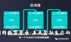 香港朗特数字货币：未来