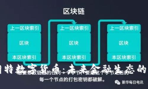 香港朗特数字货币：未来金融生态的变革者